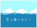 空と海とわたし 【結月ゆかりオリジナル曲】