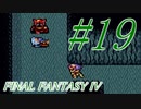 【FF４】すぐ泣く人のFF4初見実況☆パート19【実況】