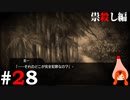 ひぐらしのなく頃に奉『祟殺し編』#28