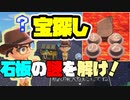 【あつ森 夢見訪問】なぞとき！たから島に訪問！石板の謎を解き、隠されたお宝を手に入れろ！！【実況プレイ】