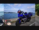 【ゆっくり車載】YZF-R1と行くゆっくりツーリングびより　その２