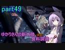 【MHW:IB】ゆかりさんの新大陸(調査)食料調達 part49