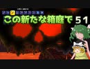 【ゆっくり実況プレイ】この新たな箱庭で part51【Terraria1.4】