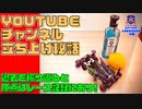 46＃ YouTubeチャンネル立ち上げ秘話――クルーが協力しあって作る動画の原点はミニ四駆のレース記録だった【after LABO‘S BAR #8】