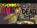 【ゾンビが歩行！】ウォーキング・デッド シーズン1 実況プレイ #11【PS4】