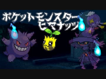 【実況】「ヒマナッツがひんしになった数」だけ現実でひまわりを育てる縛り（Part10）