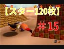 【マリオ64】小学生の頃ヨッシーに会えなかった俺がスター120枚を目指す#15
