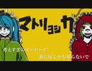 【カラオケver.】マトリョシカを一人でカバーしてみた【１コーラスだけ】