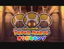 【実況】遺跡の中にいる謎の顔なしキノピオ【ペーパーマリオ オリガミキング】part16