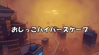 おしっこハイパースケープ