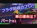 【フォートナイト】Part８２「フラグはすぐに回収しましょう！」