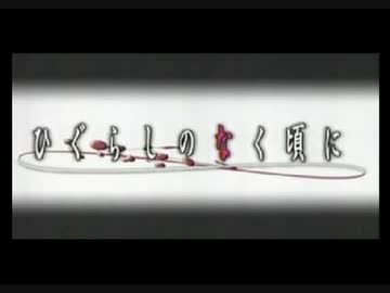 【/投/コ/メ/】/ひ/ぐ/ら/し/の/な/く/頃/に/【/Ｓ/Ａ/＆/Ｃ/Ａ/】/通/常/版/@キャプチャ(2009/9/1)