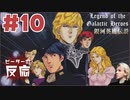 ピーターの反応【銀河英雄伝説】 10話 Legend of the Galactic Heroes ep 10 アニメリアクション