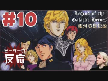 ピーターの反応【銀河英雄伝説】 10話 Legend of the Galactic Heroes ep 10 アニメリアクション