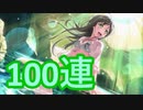 【バンドリ】水着と聞いたので、100連引きます【ガチャ】