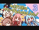 【VOICEROID実況】かしまし娘のフリーダムGood Job! /Part03