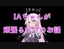【第6回ひじき祭】IAちゃんが頑張るだけのお話【ボイチェビ劇場】