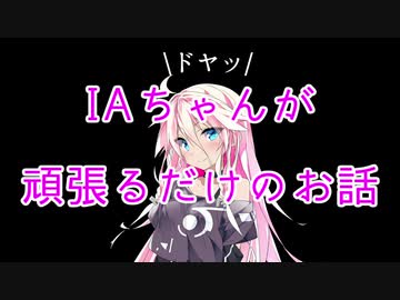 【第6回ひじき祭】IAちゃんが頑張るだけのお話【ボイチェビ劇場】