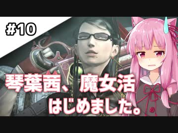 【BAYONETTA】琴葉茜、魔女活はじめました。#10【琴葉姉妹実況】