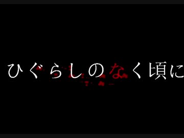 【/投/コ/メ/】/ひ/ぐ/ら/し/の/な/く/頃/に/【/Ｓ/Ａ/＆/Ｃ/Ａ/】/S/A/版/@キャプチャ(2009/12/26)