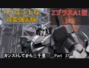 【バトオペ2】カンストしてから三千里Part37【ZプラスA1】