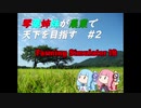 【FarmingSimulator19】琴葉姉妹が農業で天下を目指す＃2【琴葉茜・葵】