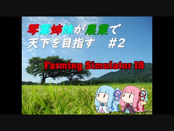 【FarmingSimulator19】琴葉姉妹が農業で天下を目指す＃2【琴葉茜・葵】