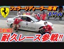 【BMW】 フェラーリディーラー「オートカヴァリーノチーム」でセントラルサーキット耐久レースに参戦した結果！ 前編