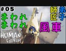 #5【師匠と弟子】わちゃわちゃHuman Fall Flat