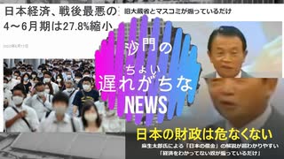 コロナで日本経済ピンチ感を無理に煽らないで頂きたい(沙門のちょい遅れがちなNEWS)