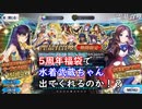 【FGO】5周年福袋で水着武蔵ちゃんは出てくるのか！？【ガチャ実況】