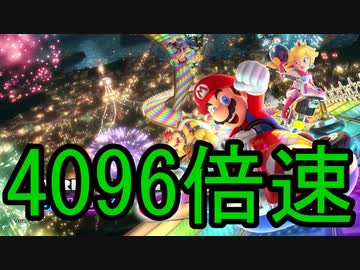 被弾するたびに倍速になるマリオカート 最大4096倍速 等比数列 早送り ２倍速 面白いやつ マリオカート おもしろ 倍速動画 ニコニコ動画