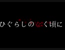 【/投/コ/メ/】/ひ/ぐ/ら/し/の/な/く/頃/に/【/Ｓ/Ａ/＆/Ｃ/Ａ/】/S/A/反/転/版/@キャプチャ(2009/12/26)