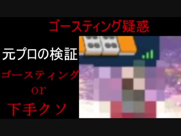 楠栞桜ゴースティング疑惑について元麻雀プロの見解　「衝撃のラストに戦慄」