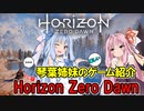 【PC版 Horizon Zero Dawn】琴葉姉妹がホライゾンゼロドーンを実況しながら紹介【VOICEROID実況】