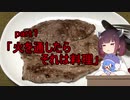 【VOICEROIDキッチン】ウナきり料理手抜譚part1