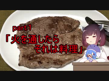 【VOICEROIDキッチン】ウナきり料理手抜譚part1