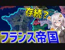 【HoI4】　逆襲のナポレオン 前編　フランス帝国が存続した世界線で最大版図を目指すようです！　【ハーツオブアイアン4/VOICEROID実況】
