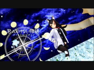 【MMD】君の知らない物語【大神ミオ/ホロライブ】