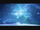 ロンリーユニバース / Aqu3ra（歌ってみた）ver.Soshi