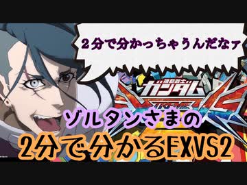ゾルタンさまの2分でわかるエクバ2 ニコニコ動画