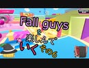 【ゆっくり実況】fall guysを楽しんでいく　その6