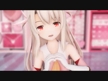 【Fate/MMD】イリヤで「ろりこんでよかった～」