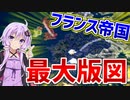【HoI4】　逆襲のナポレオン 後編　100年ぶり第二次ナポレオン戦争!!　【ハーツオブアイアン4/VOICEROID実況】