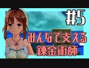 【ライザのアトリエ】みんなで支える錬金術師 part 5【実況プレイ】