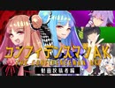 【特報ムービー】劇場版 コンフィデンスマンAK-動画投稿者編-