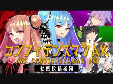【特報ムービー】劇場版 コンフィデンスマンAK-動画投稿者編-