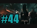【実況】プレート落下後の７番街【FF7R】#44