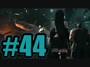 【実況】プレート落下後の７番街【FF7R】#44