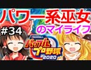 【ゆっくり実況】#34 霊夢、プロ野球選手になります！【パワプロ2020】【マイライフ】[PS4][eBASEBALLパワフルプロ野球 2020][野球ゲーム] ゲーム実況